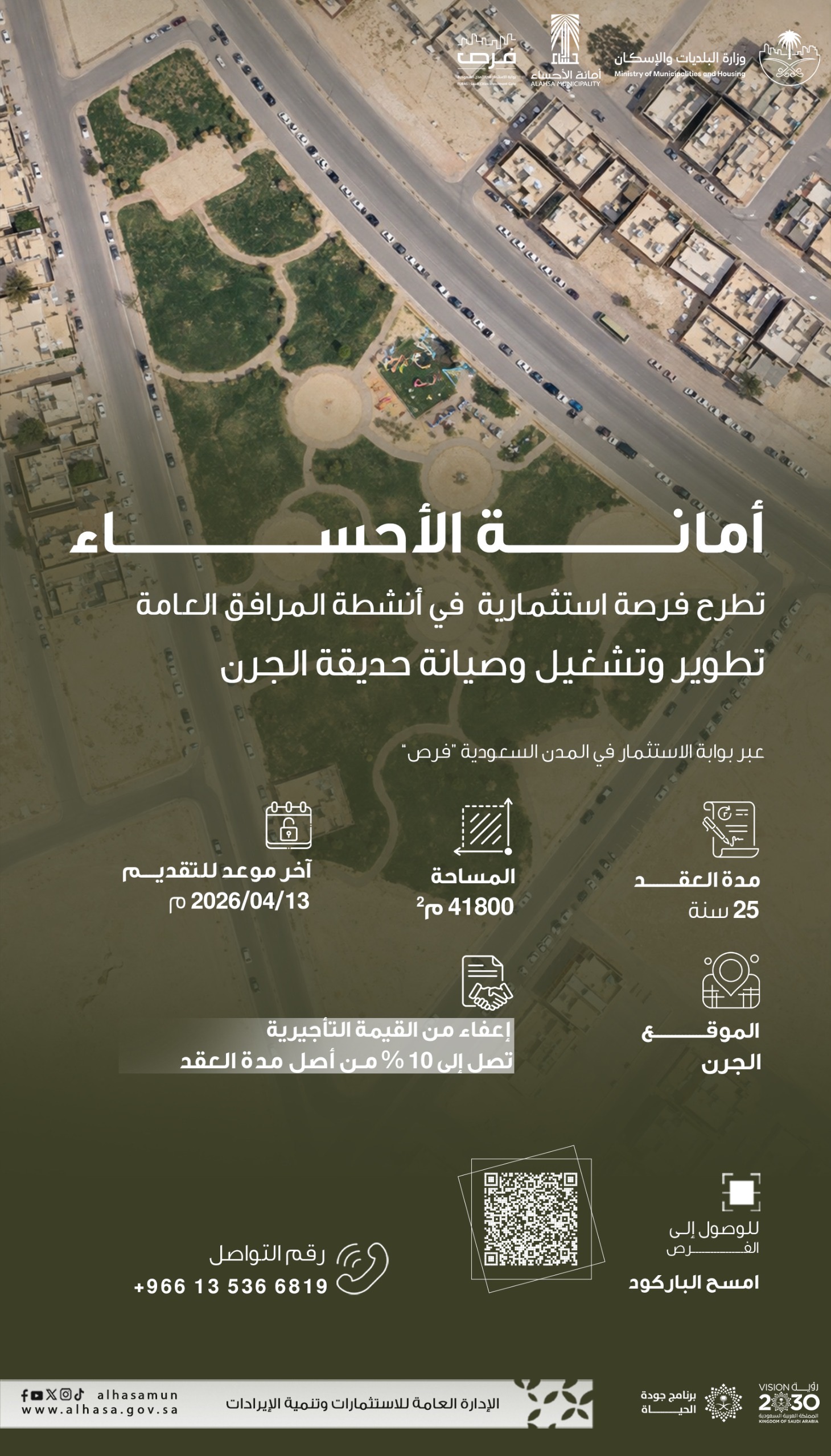 تطوير وتشغيل وصيانة حديقة الجرن