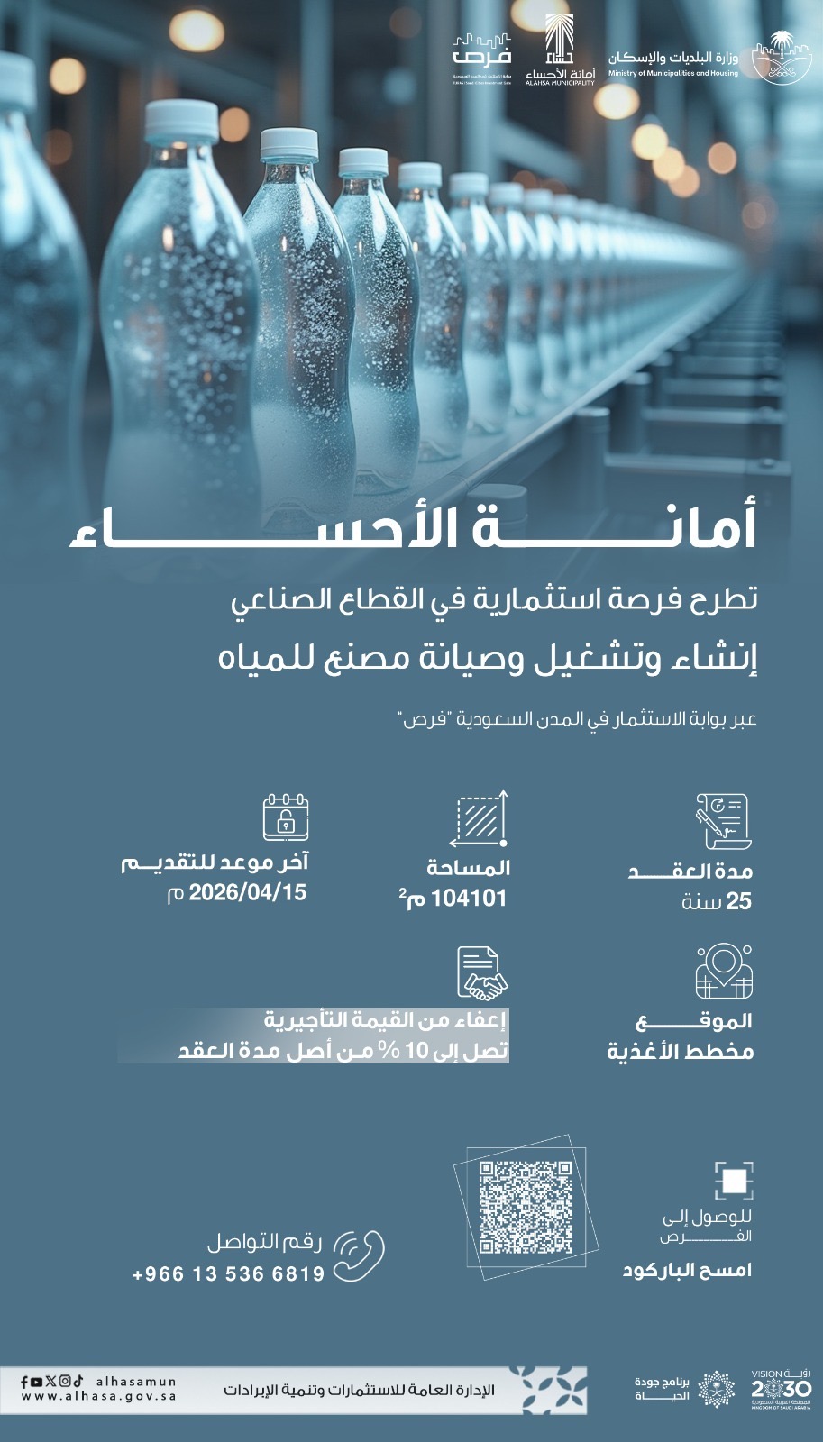 انشاء و تشغيل و صيانة مصنع للمياه للقطعة رقم ت1 في مخطط الأغذية 19 285