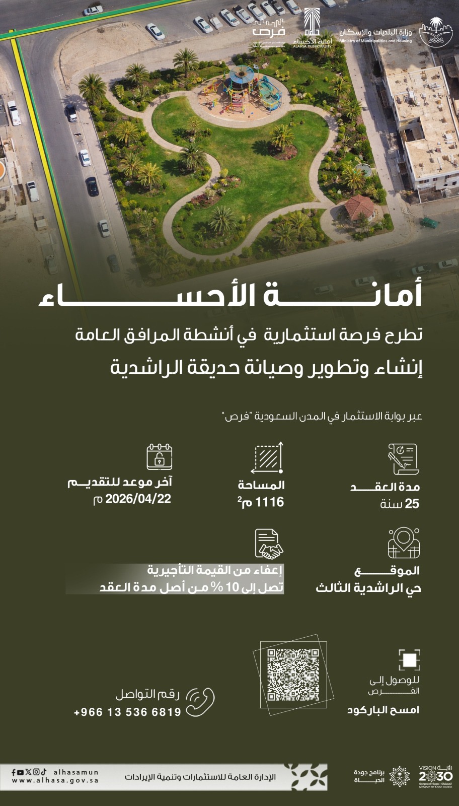 انشاء و تشغيل و صيانة حديقة بحي الراشدية الثالث بمدينة المبرز بالمخطط رقم 12