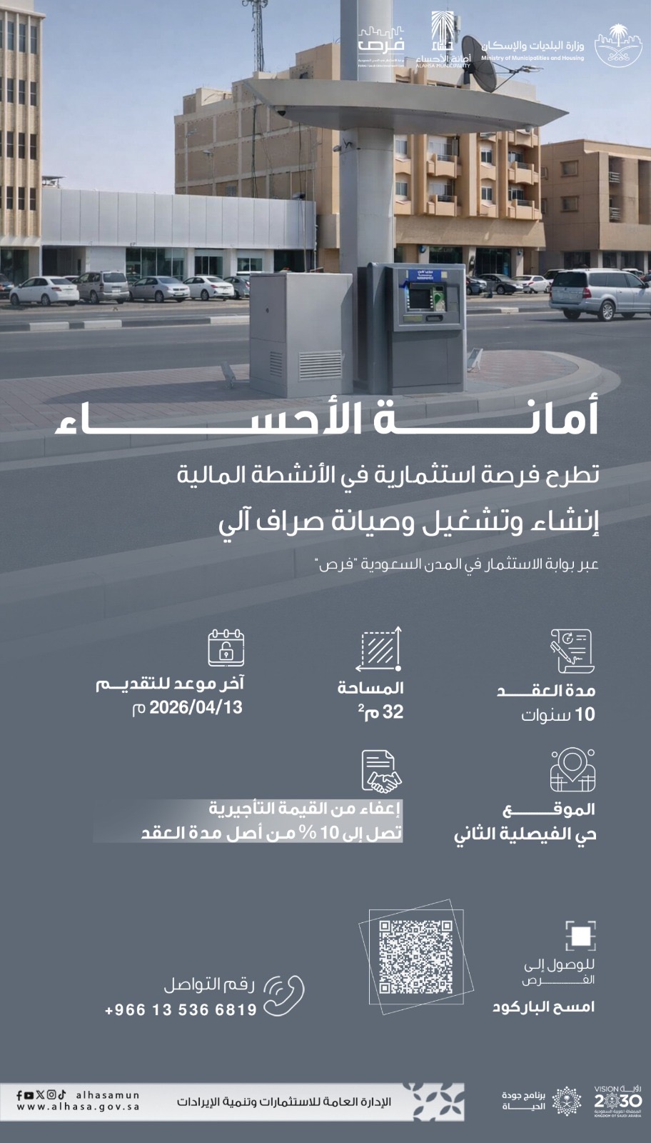 انشاء و تشغيل و صيانة صراف آلي بحي الفيصلية طريق الملك فهد بالهفوف