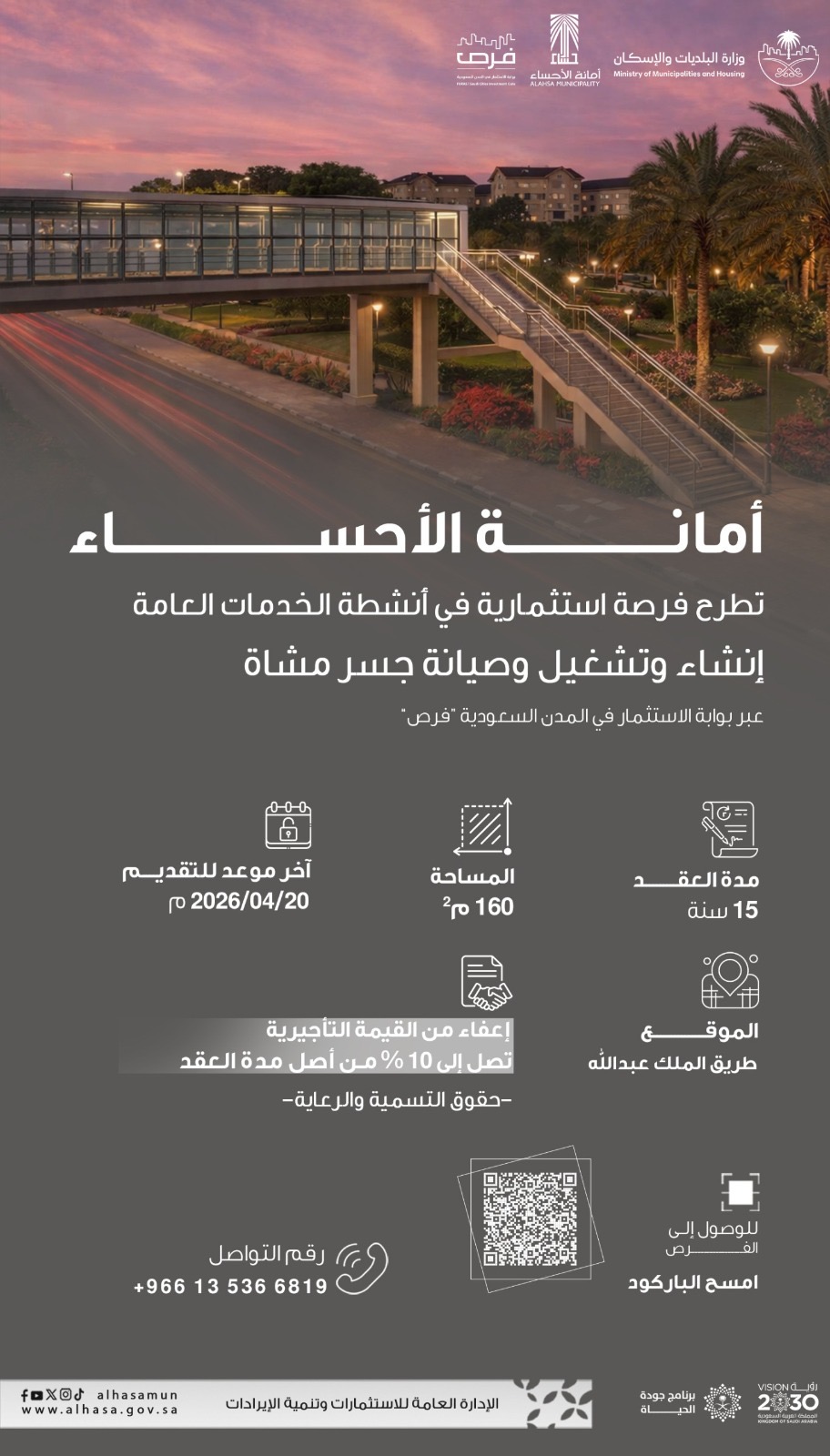 انشاء و تشغيل   و صيانة جسر مشاة على طريق الملك عبدالله الدائري الضلع الشرقي مقابل حديقة الروضة مع حقوق التسمية   والرعاية