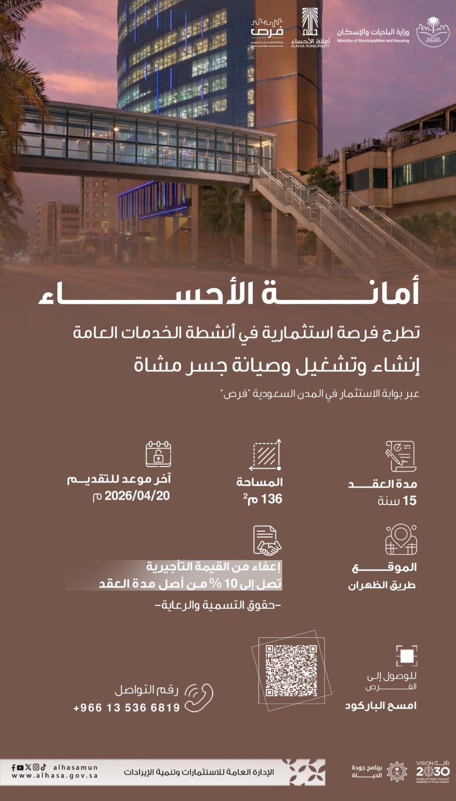 انشاء و تشغيل و صيانة جسر مشاة على طريق الظهران مقابل مستشفى الموسى التخصصي مع حقوق التسمية والرعاية