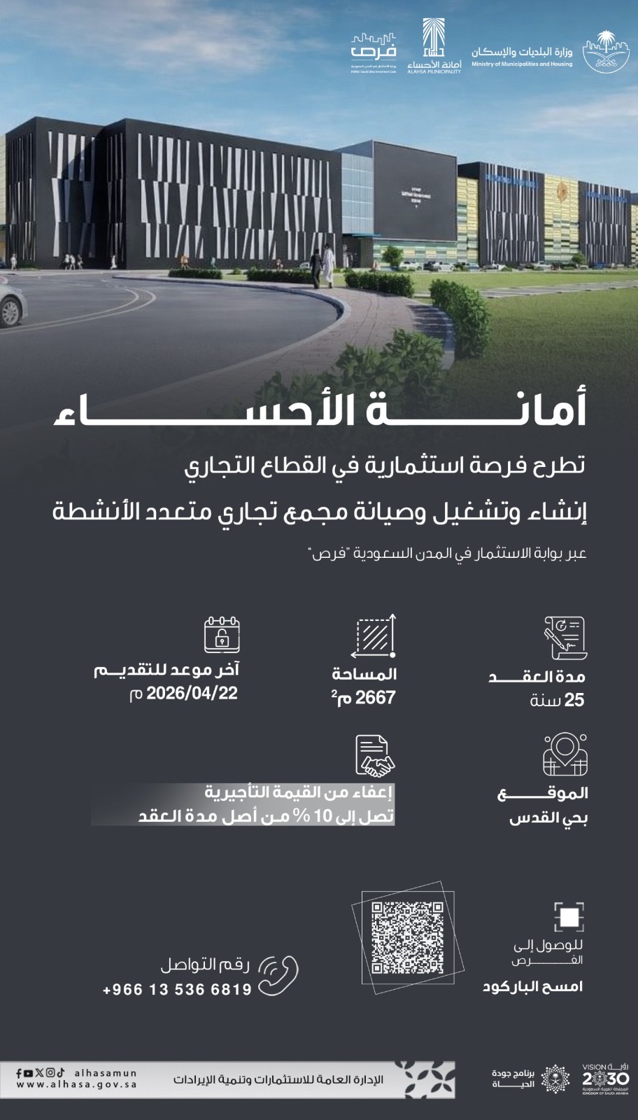 انشاء و تشغيل و صيانة مجمع تجاري خدمي متعدد الأنشطة للقطعة رقم 1 أ بحي القدس 4 1031