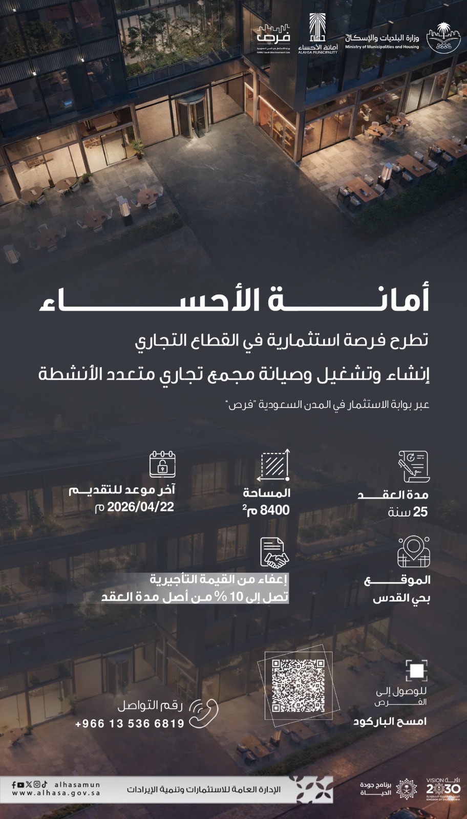 انشاء و تشغيل و صيانة مجمع تجاري متعدد الأنشطة للقطع رقم 5 6 7 ب بحي القدس بالمخطط رقم 1031 4