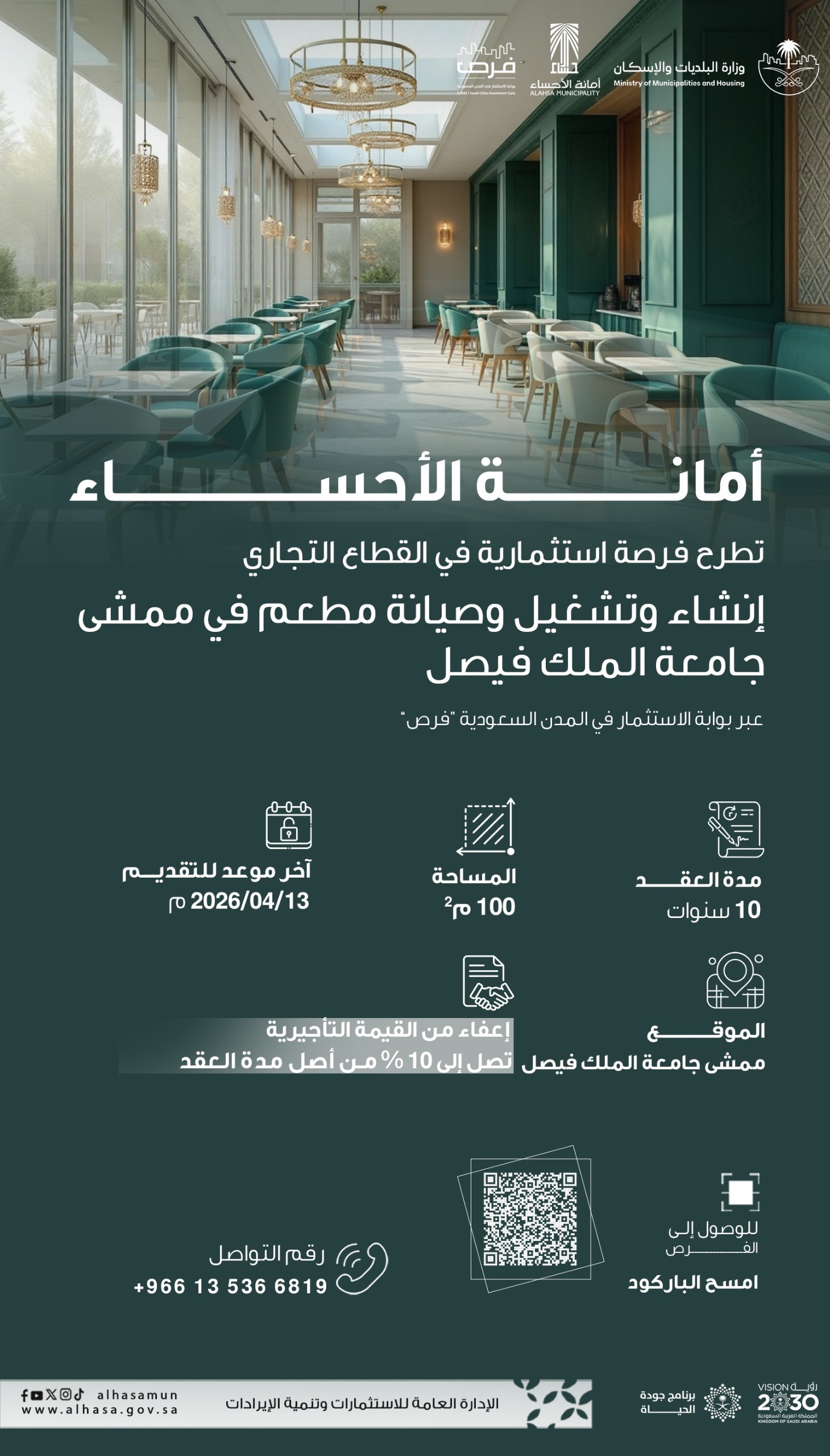 انشاء و تشغيل و صيانة مطعم في ممشى جامعة الملك فيصل - الأنشطة التجارية - منشآت تقديم الغذاء - مطعم ومقهى